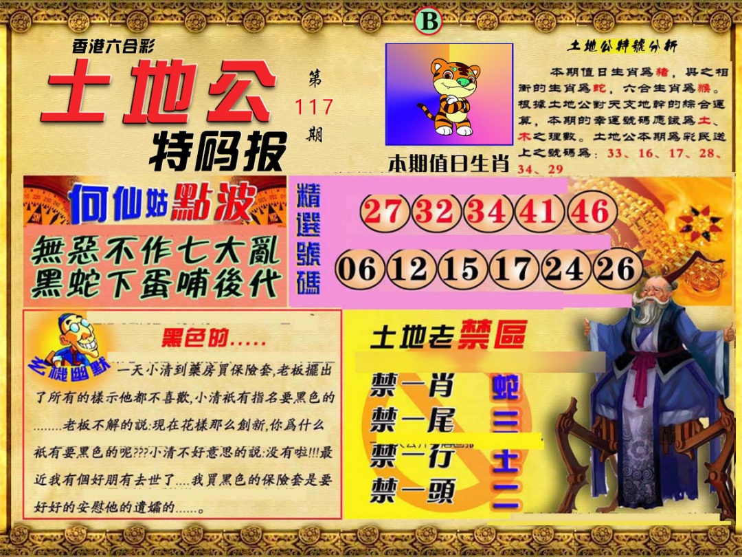 六合彩117期土地公特码报B