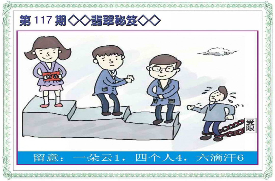 六合彩117期翡翠秘笈(信封)