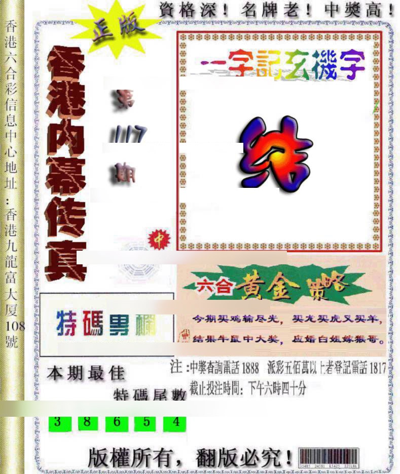 六合彩117期香港内幕传真