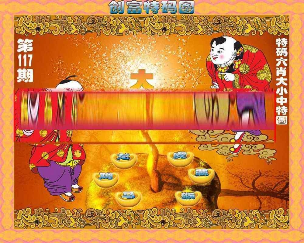 六合彩117期创富特码图