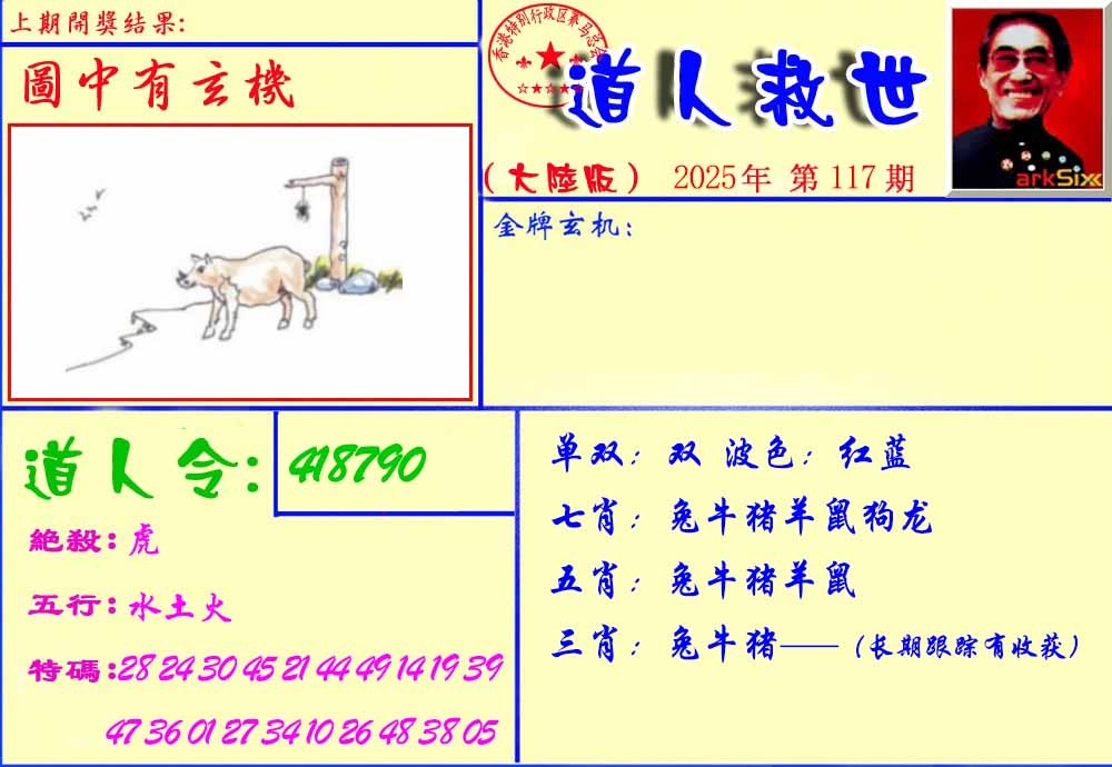 六合彩117期道人救生报