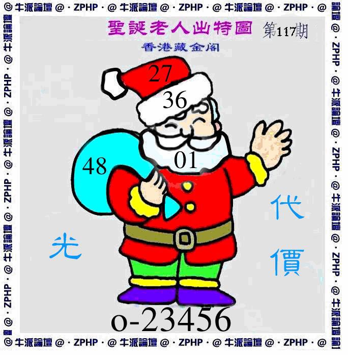 六合彩117期牛派圣诞报