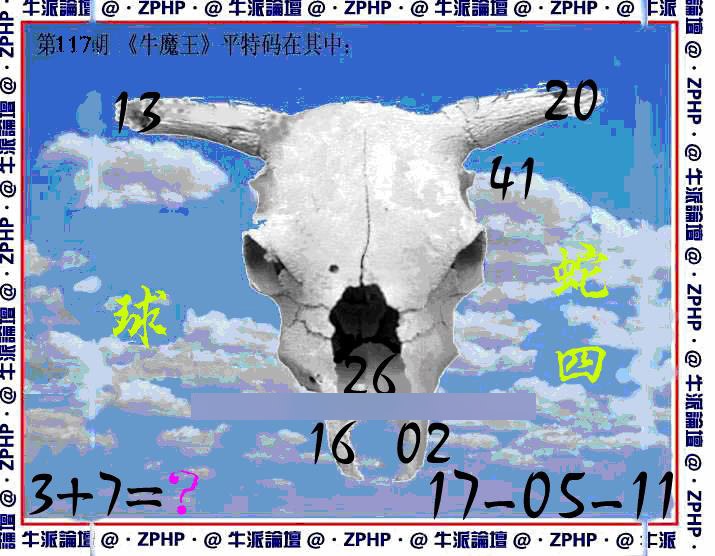 六合彩117期牛派牛魔报