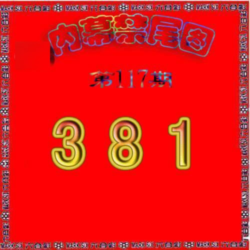 六合彩117期生财有道杀三尾