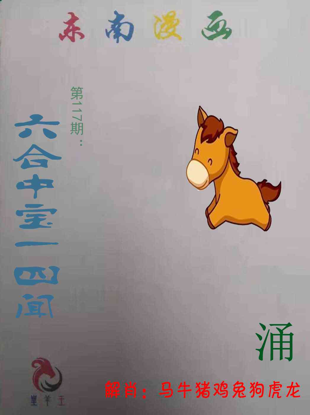 六合彩117期东南漫画