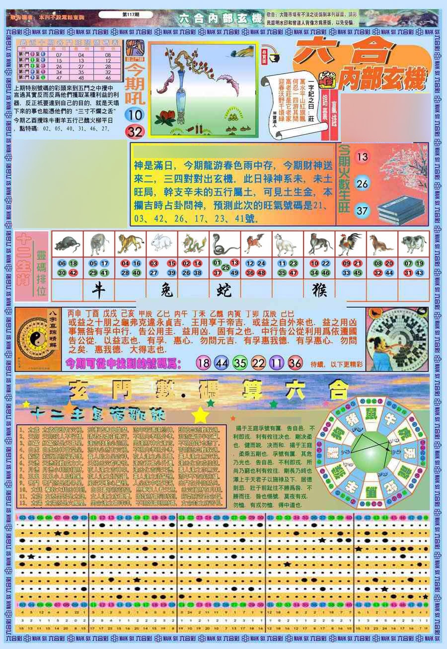 六合彩117期(新版)内部玄机A