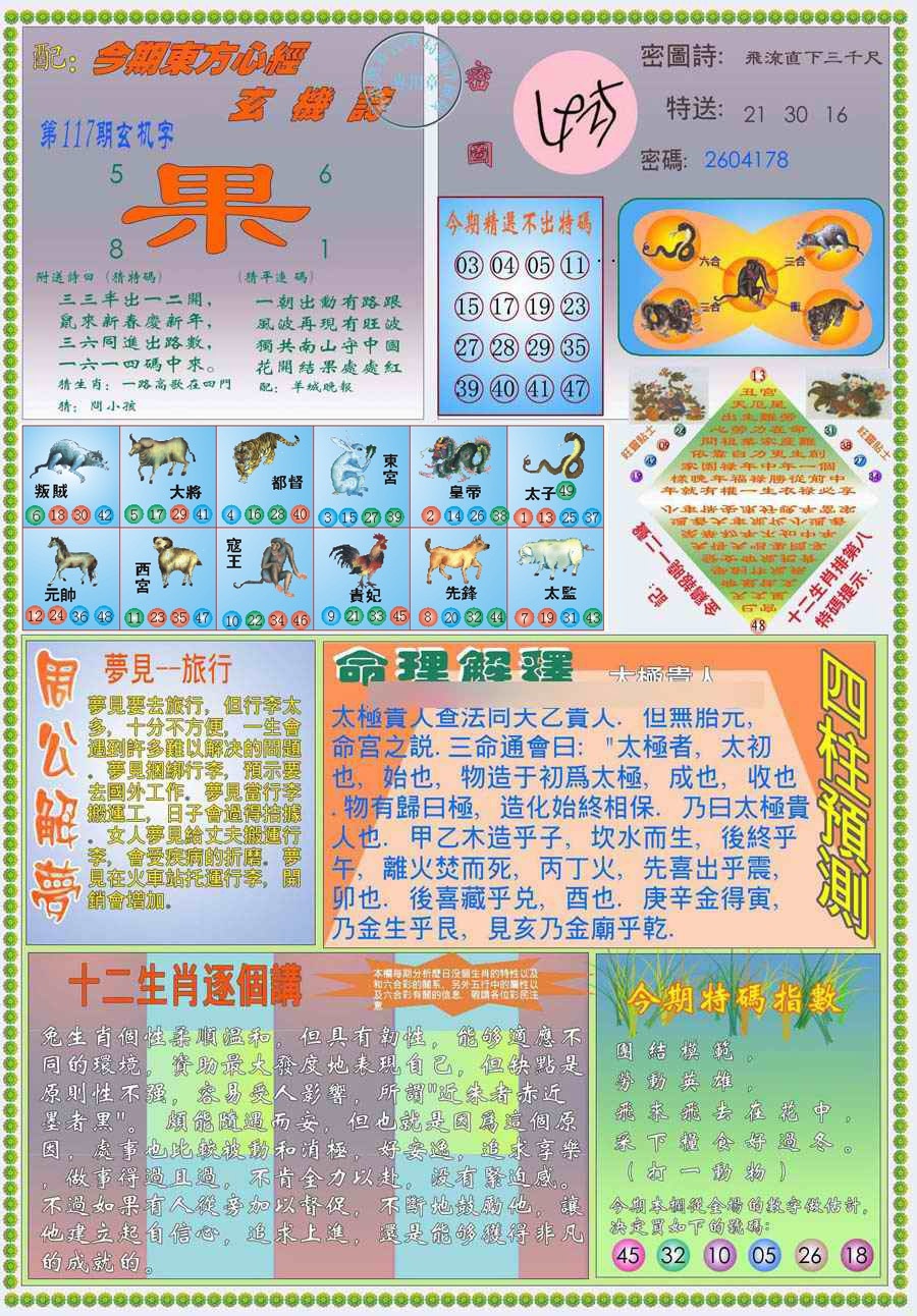 六合彩117期(新版)东方心经B