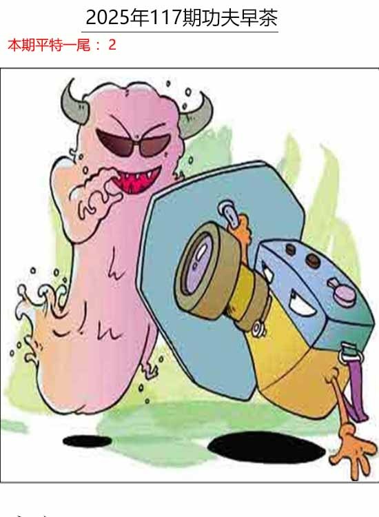 六合彩117期功夫早茶