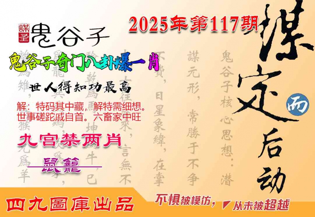 六合彩117期鬼谷子爆一肖