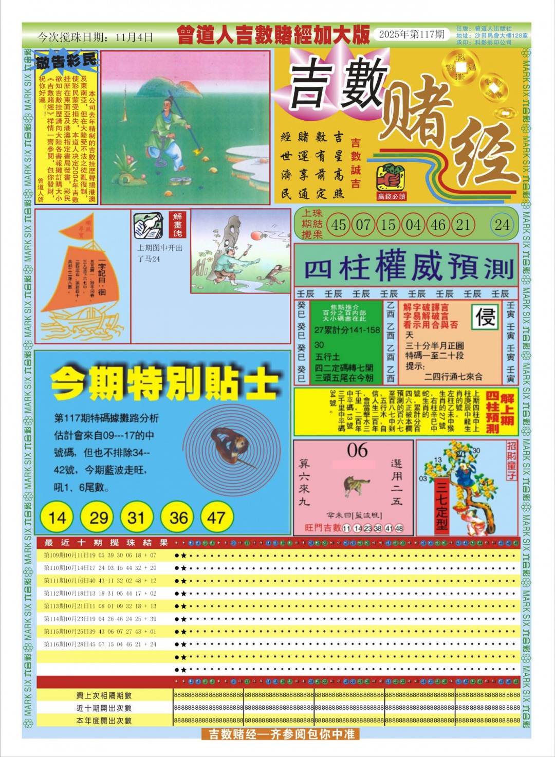 六合彩117期曾道人吉数赌经A加大版