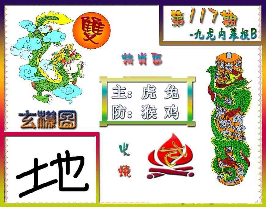 六合彩117期九龙内幕特肖图B