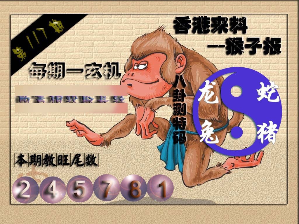 六合彩117期(香港来料)猴报