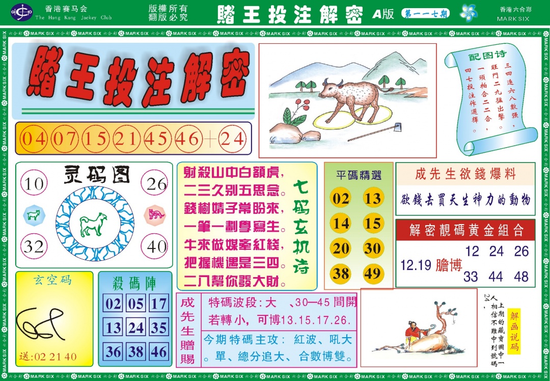 六合彩117期赌王投注解密记录