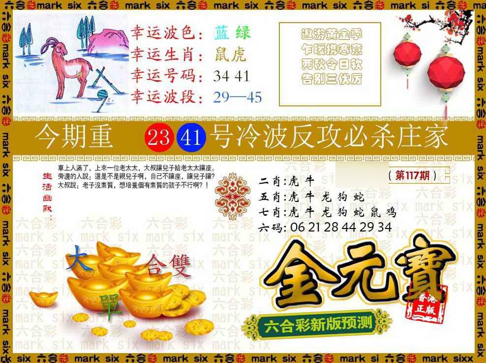 六合彩117期金元宝