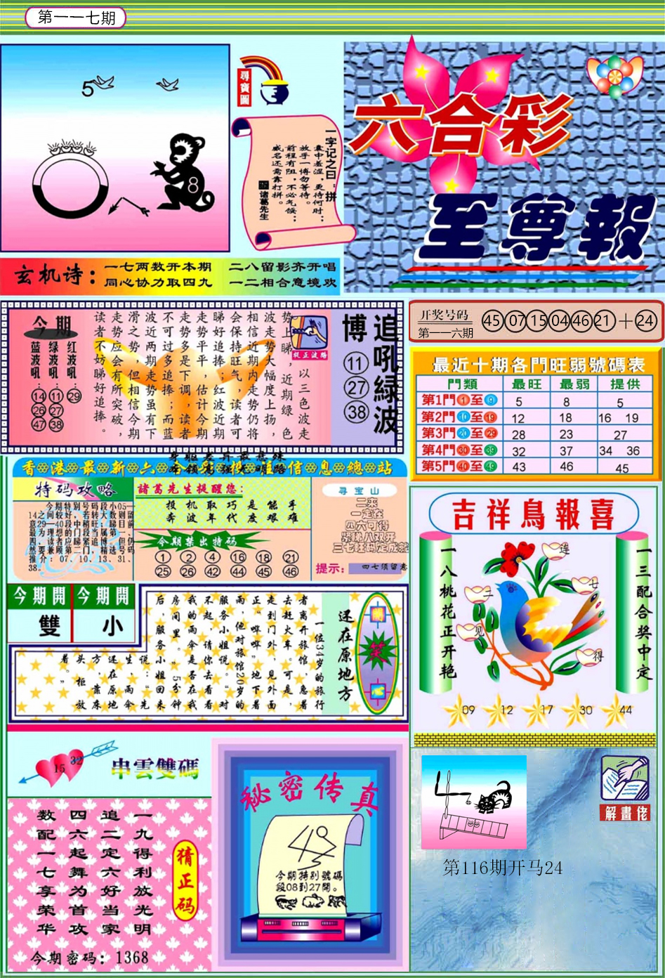 六合彩117期六合至尊