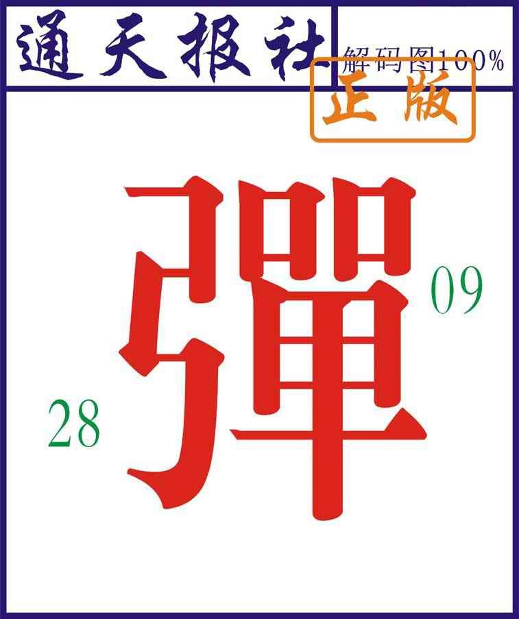 六合彩117期通天报解码图