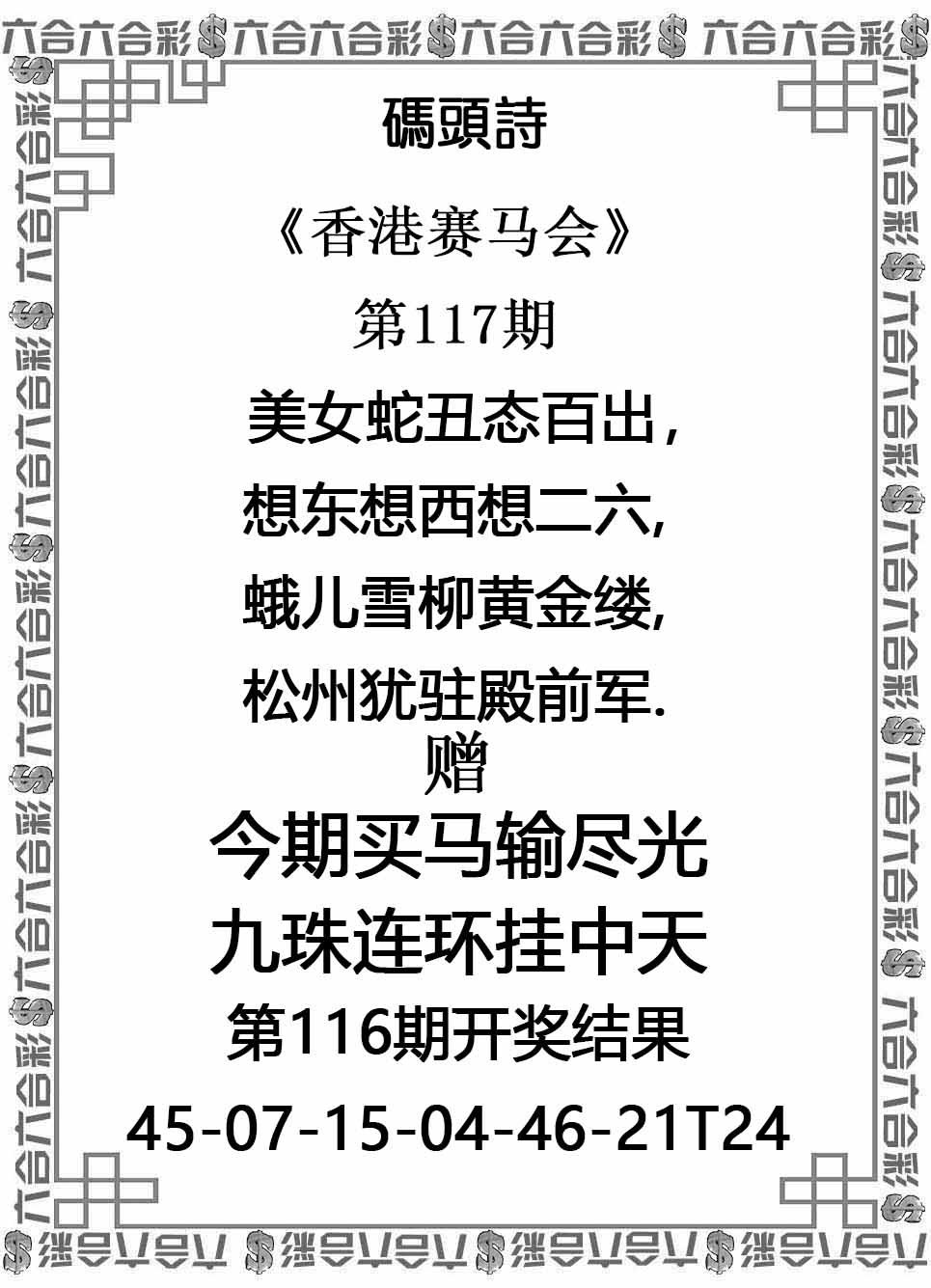 六合彩117期码头诗