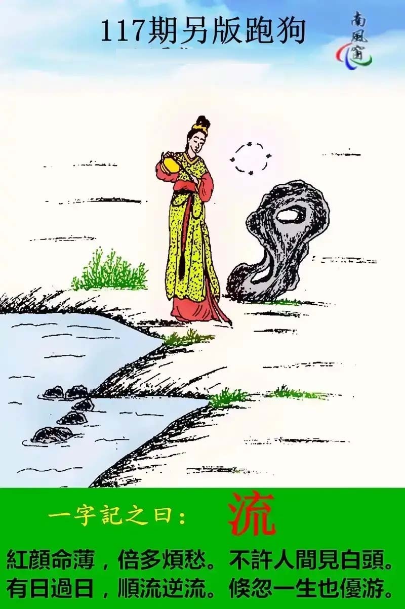 六合彩117期另版跑狗