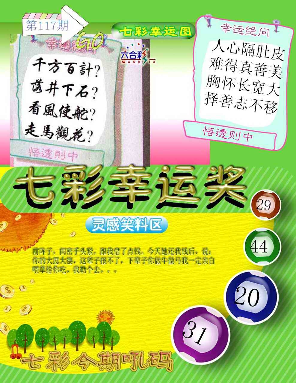 六合彩117期七彩幸运奖