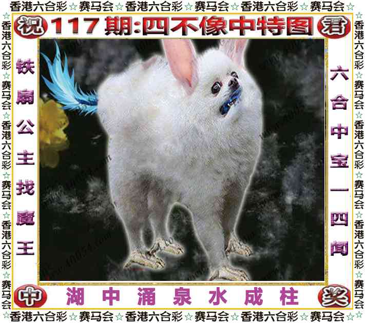 六合彩117期四不像中特图