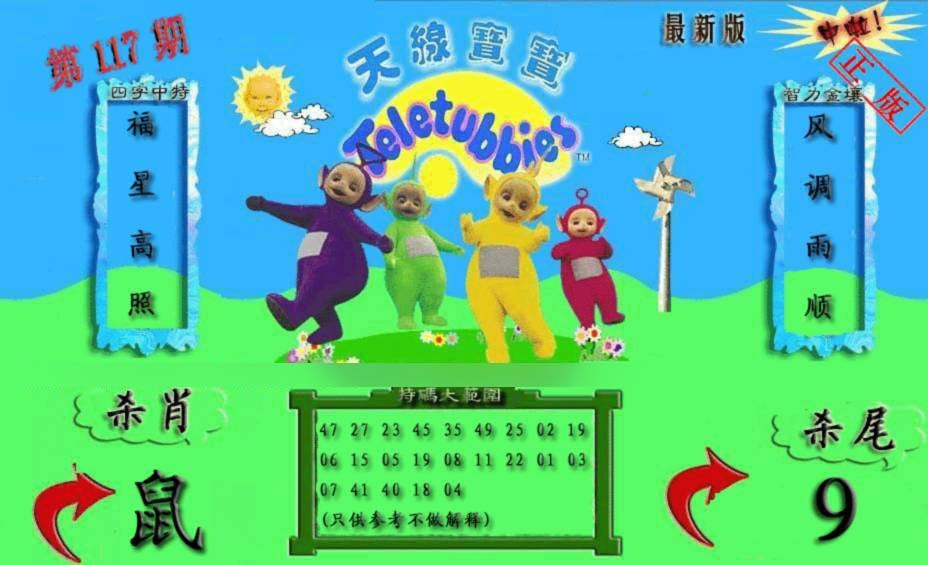 六合彩117期新天线宝宝(2006二版)