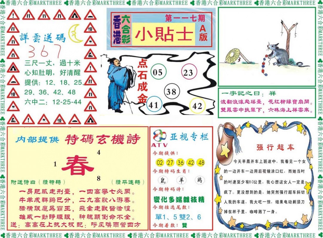 六合彩117期小贴士A