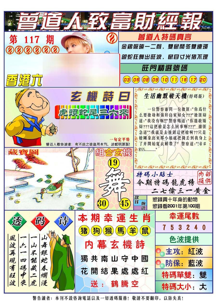 六合彩117期曾道人致福财经