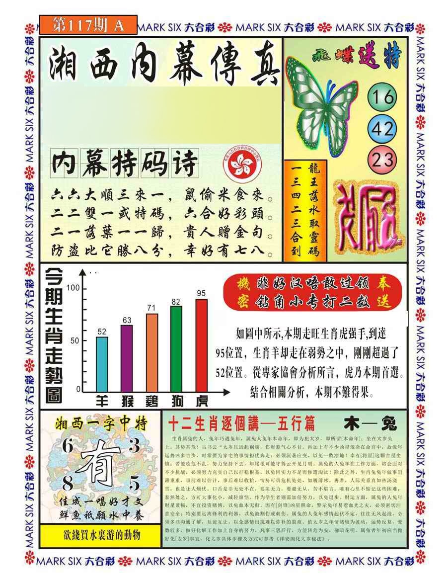六合彩117期湘西内幕传真A