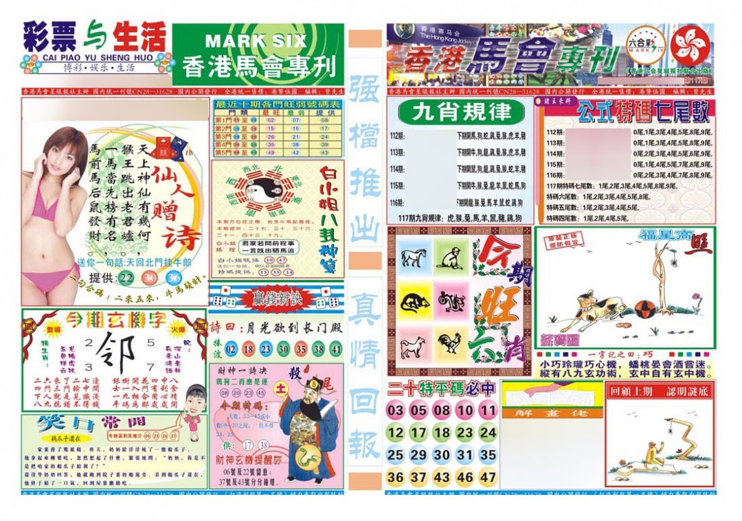 六合彩117期香港马会专刊A