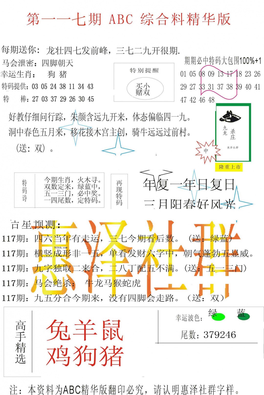 六合彩117期ABC综合正版资料