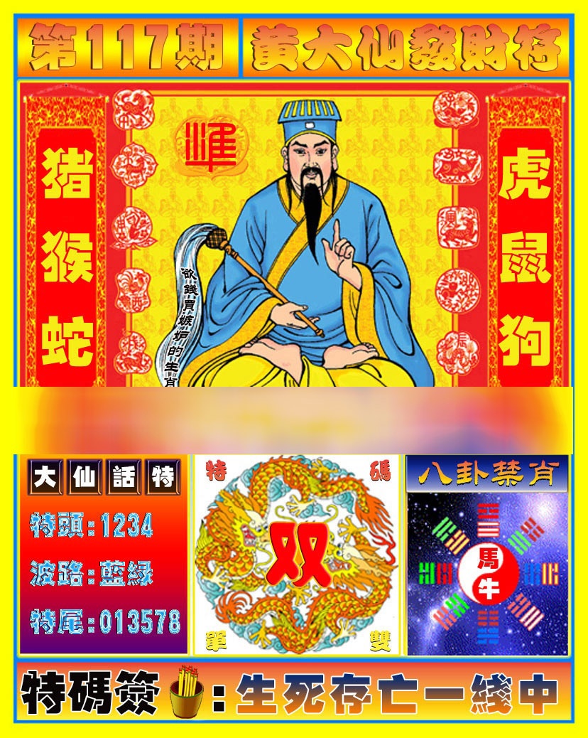 六合彩117期黄大仙发财符