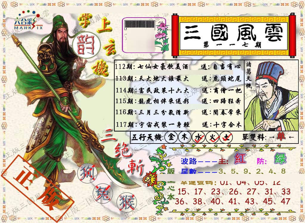 六合彩117期正版三国风云