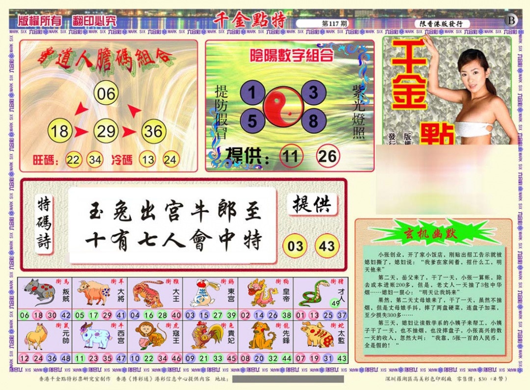 六合彩117期千金点特B(正版)