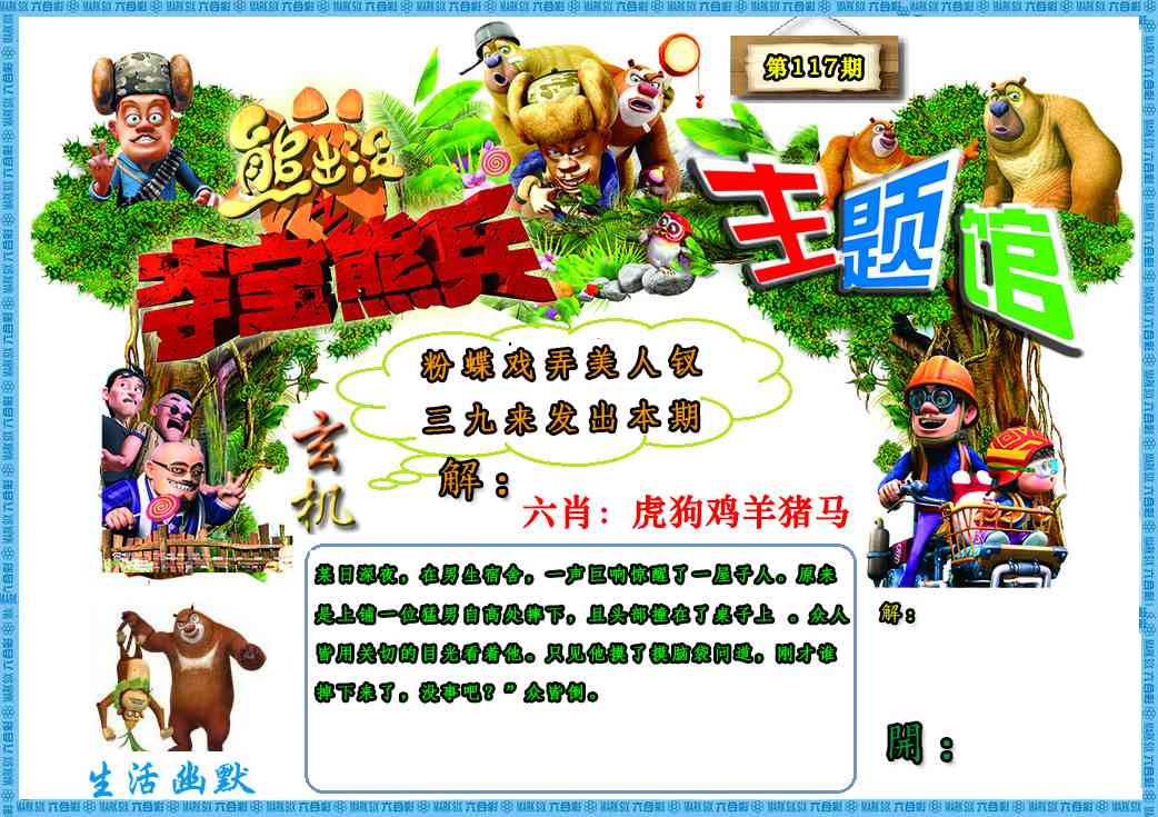 六合彩117期熊出没生活幽默2