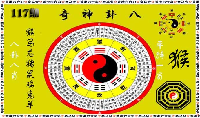 六合彩117期八卦神奇