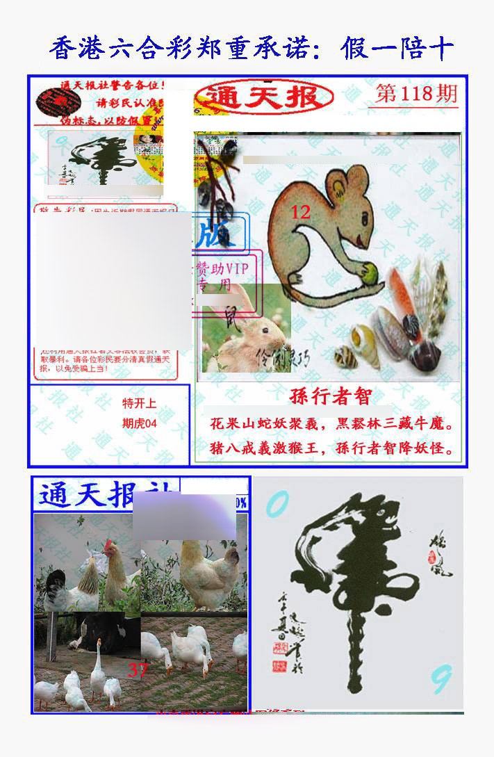 六合彩118期假一陪十通天报
