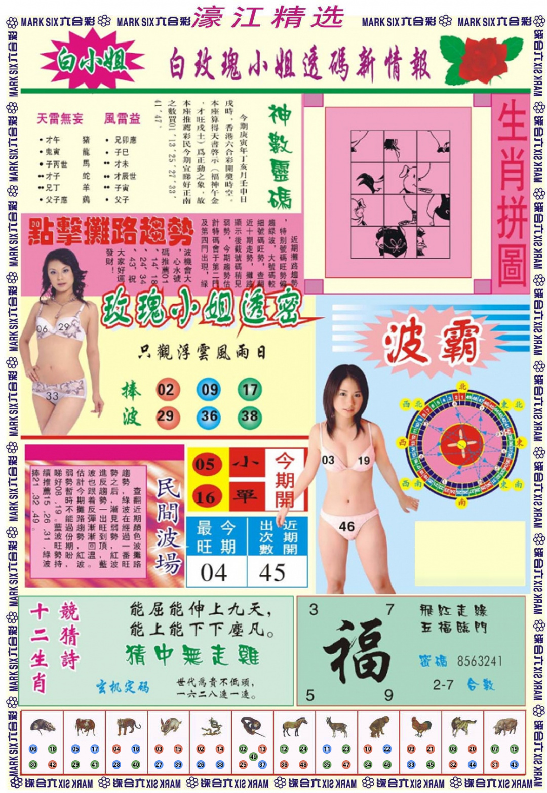 六合彩118期濠江精选B