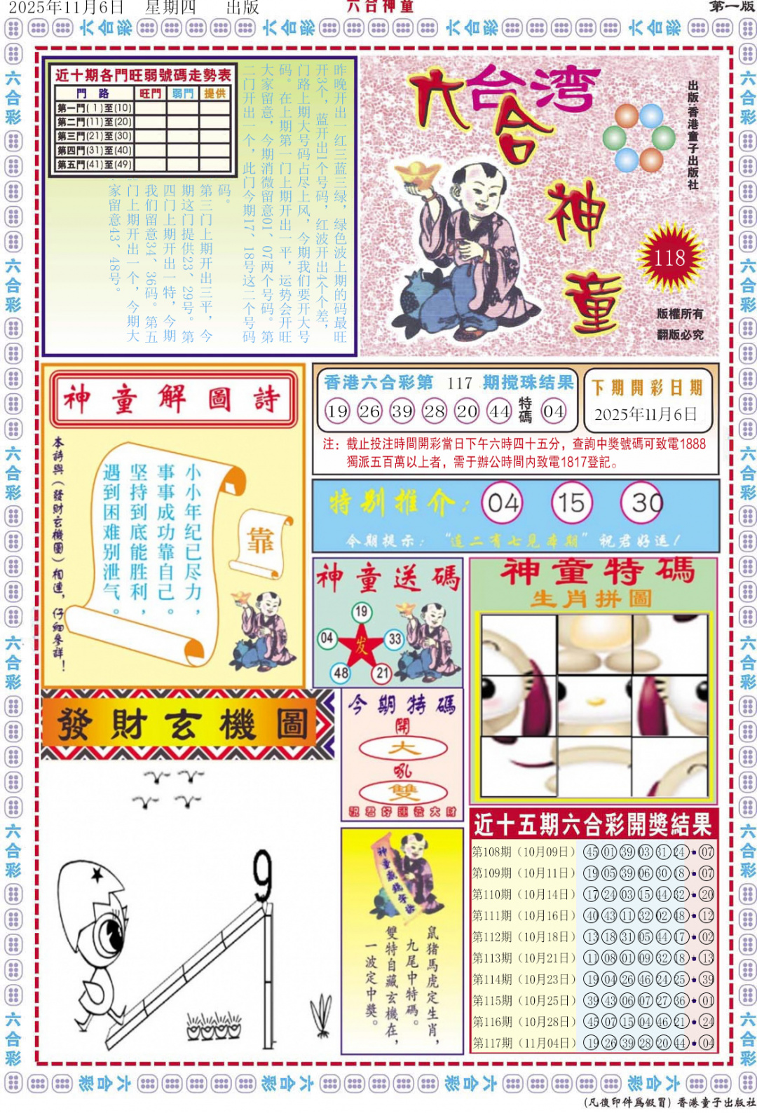 六合彩118期六合神童A