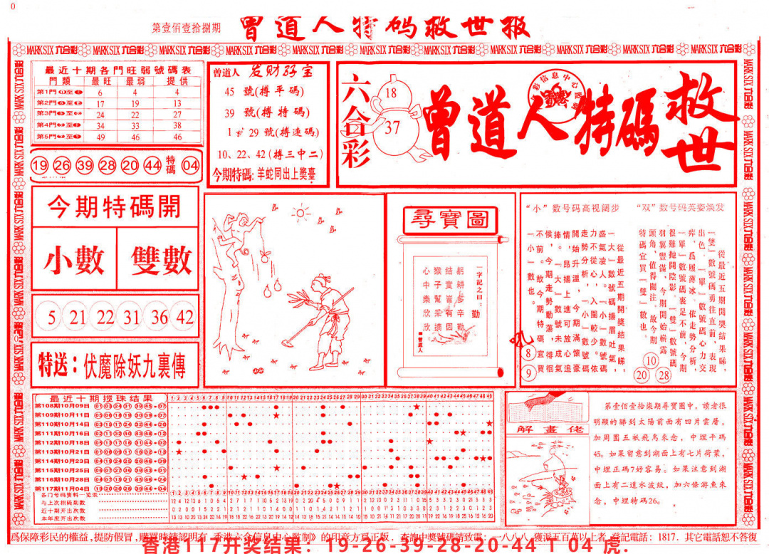 六合彩118期曾道人特码救世A