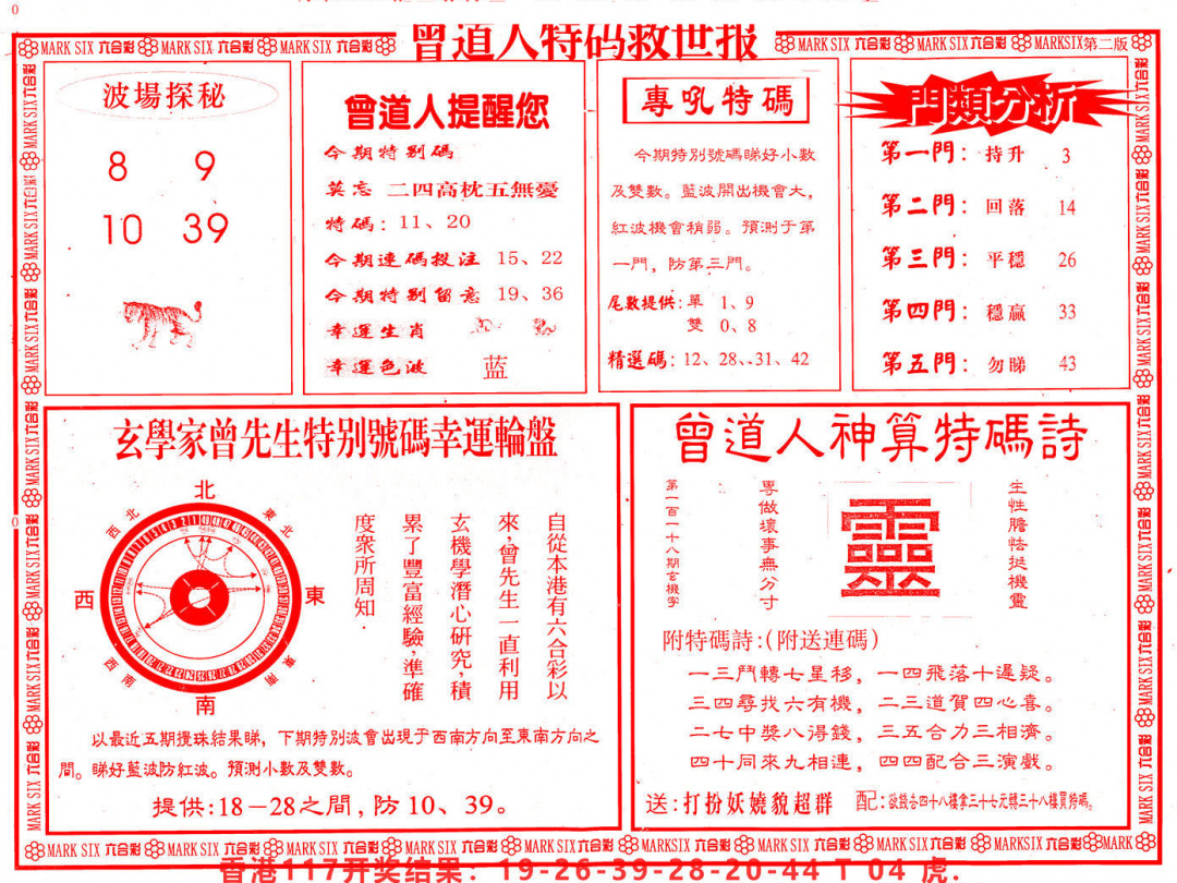 六合彩118期曾道人特码救世B