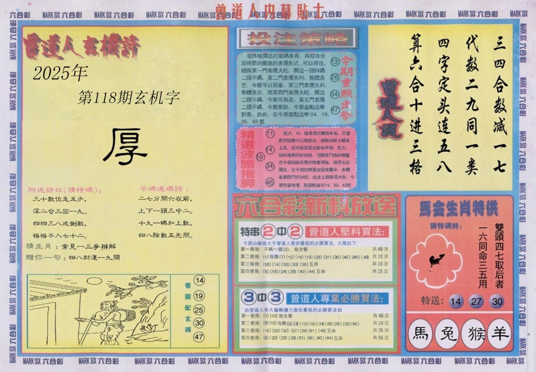 六合彩118期曾道人内幕贴士B