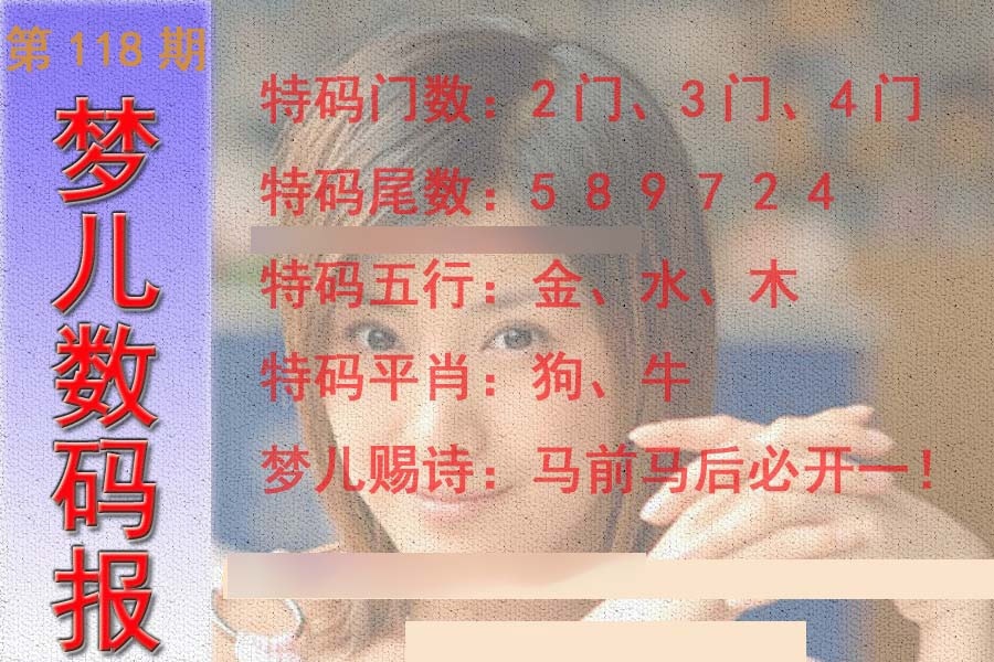 六合彩118期梦儿数码报