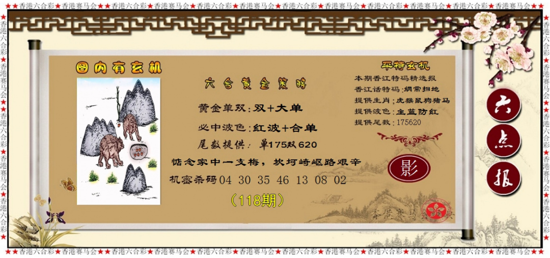 六合彩118期黄金策略