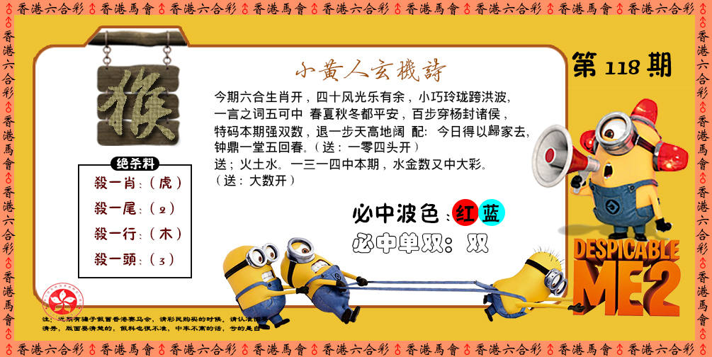 六合彩118期小黄人玄机诗