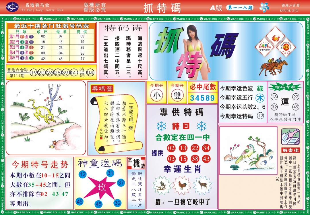 六合彩118期118抓特码A(新图)