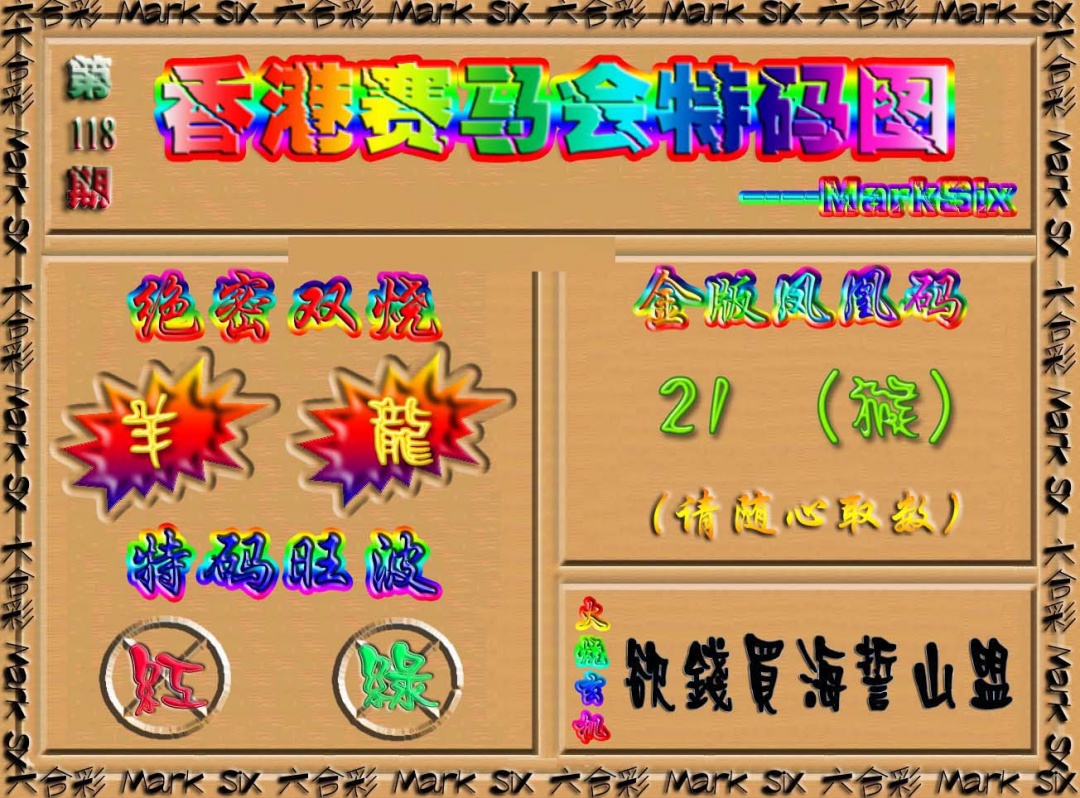 六合彩118期香港赛马会特码图