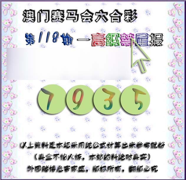 六合彩118期赛马会高级禁尾报