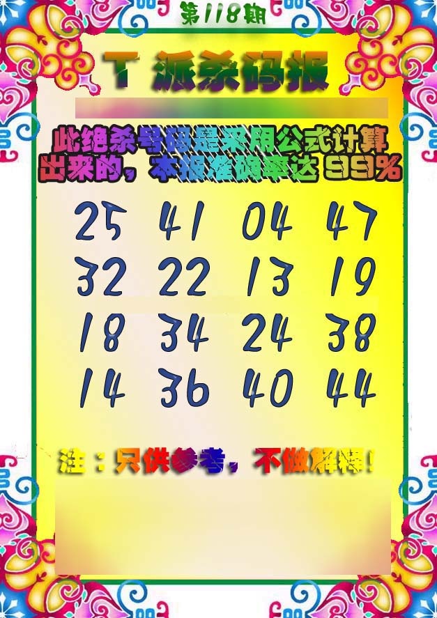 六合彩118期T派杀码报