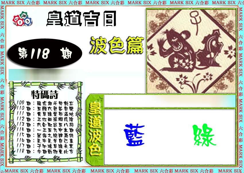 六合彩118期皇道吉日波色篇