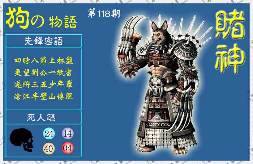 六合彩118期赌神狗报(信封)